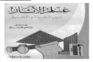غلاف كتاب علم الاثار بين النظرية والتطبيق بقلم عاصم محمد رزق غلاف كتاب علم الاثار بين النظرية والتطبيق بقلم عاصم محمد رزق